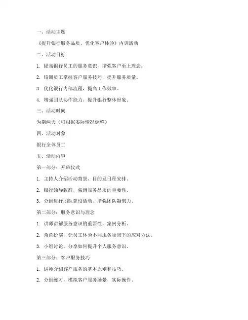 银行内训活动教案模板范文