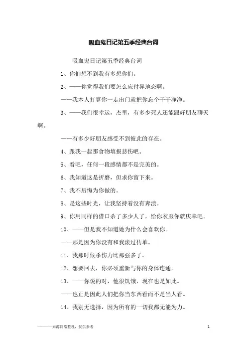 吸血鬼日记第五季经典台词_励志