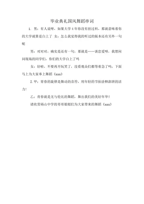 毕业典礼国风舞蹈串词