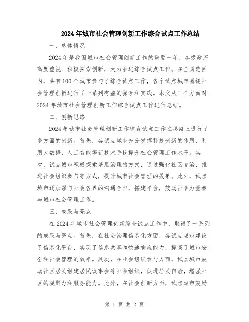 2024年城市社会管理创新工作综合试点工作总结