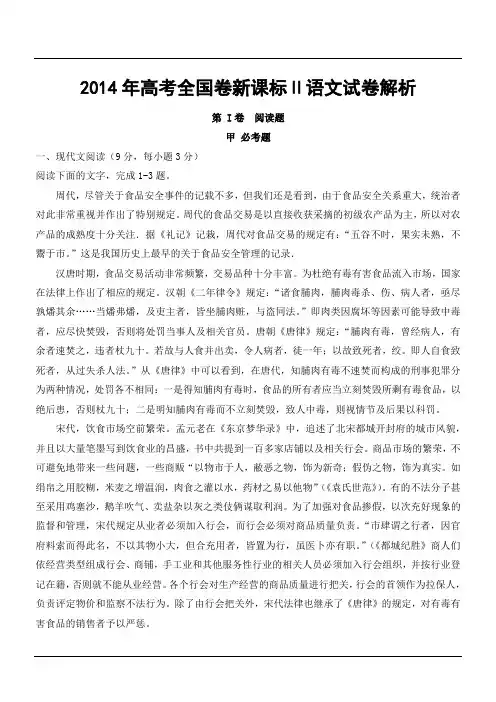 2014年高考全国卷新课标Ⅱ语文试卷解析