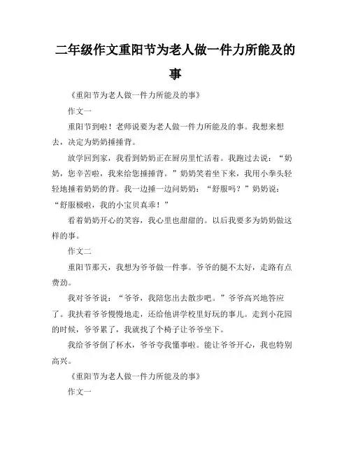 二年级作文重阳节为老人做一件力所能及的事