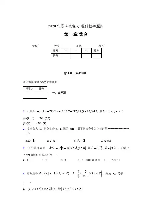 2020年高考总复习理科数学题库第一章《集合》AJG