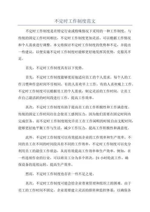 不定时工作制度范文