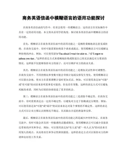 商务英语信函中模糊语言的语用功能探讨