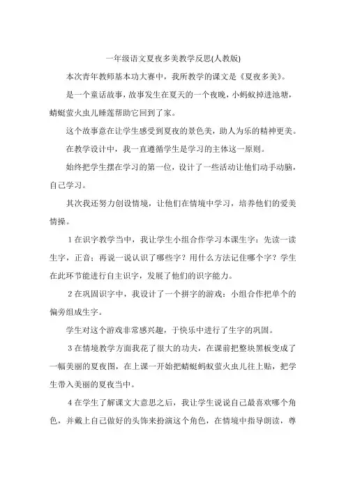 一年级语文夏夜多美教学反思(人教版)