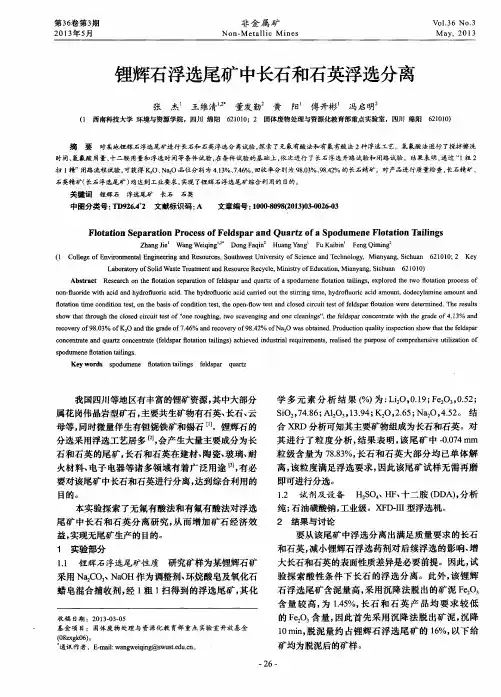 锂辉石浮选尾矿中长石和石英浮选分离