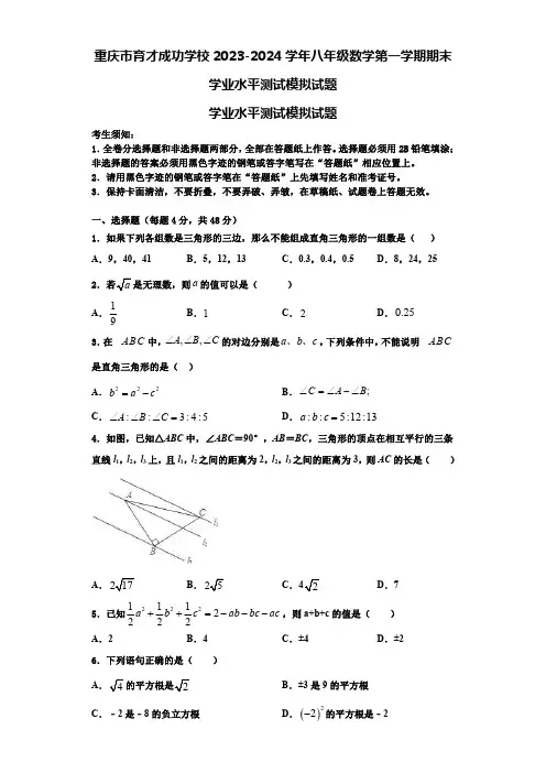 重庆市育才成功学校2023-2024学年八年级数学第一学期期末学业水平测试模拟试题【含解析】