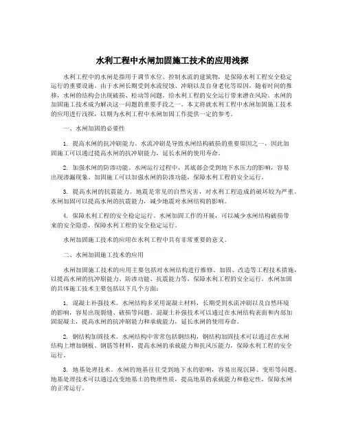 水利工程中水闸加固施工技术的应用浅探
