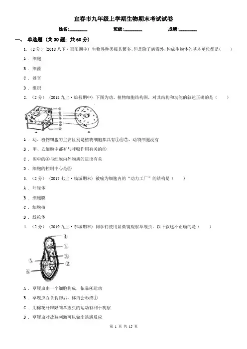 宜春市九年级上学期生物期末考试试卷