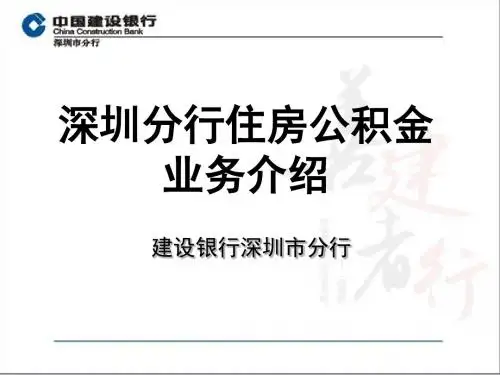 新编文档-修改后 深圳建设银行住房公积金业务介绍-new-精品文档