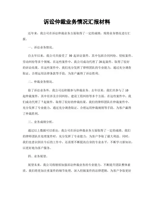 诉讼仲裁业务情况汇报材料