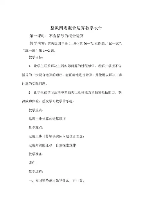 四年级数学上册 整数四则混合运算教学设计