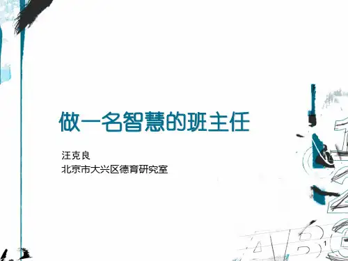做一名智慧的班主任(教学PPT)
