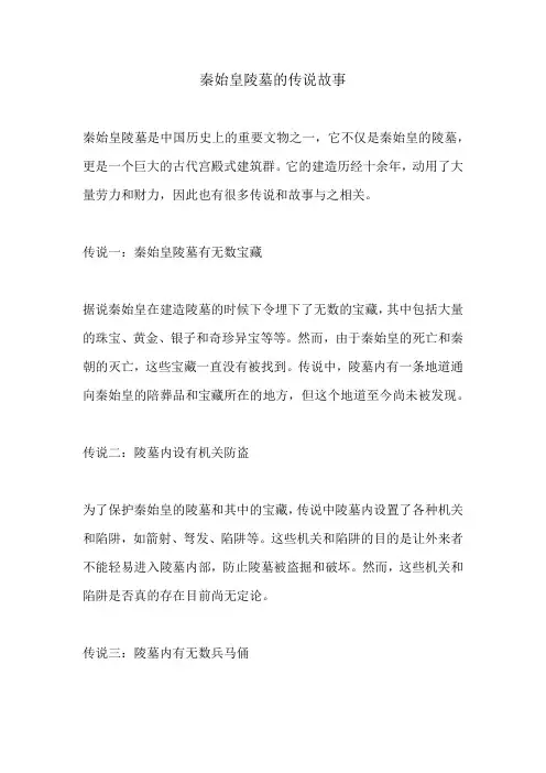 秦始皇陵墓的传说故事