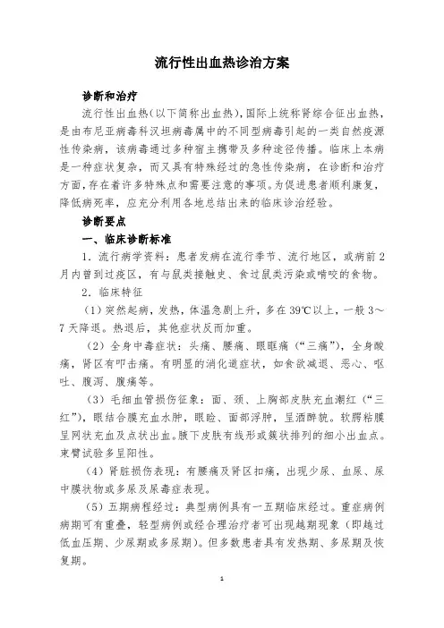 流行性出血热诊治方案