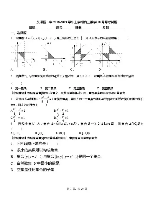 东河区一中2018-2019学年上学期高三数学10月月考试题
