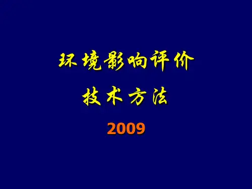 环评技术方法