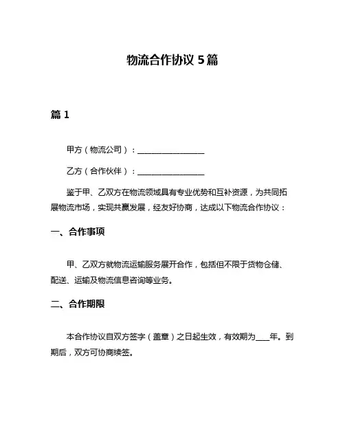 物流合作协议5篇
