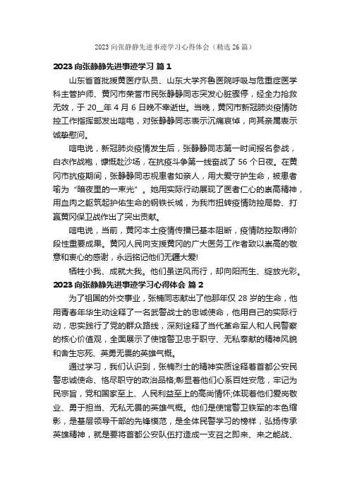 2023向张静静先进事迹学习心得体会（精选26篇）