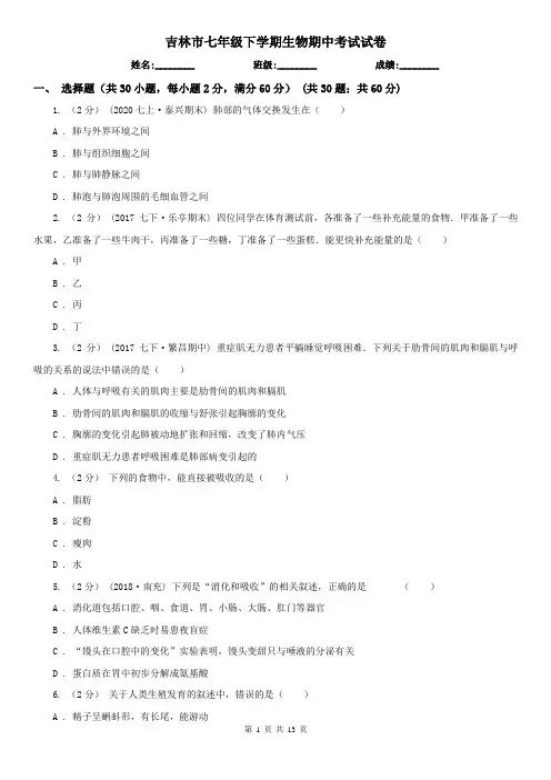 吉林市七年级下学期生物期中考试试卷