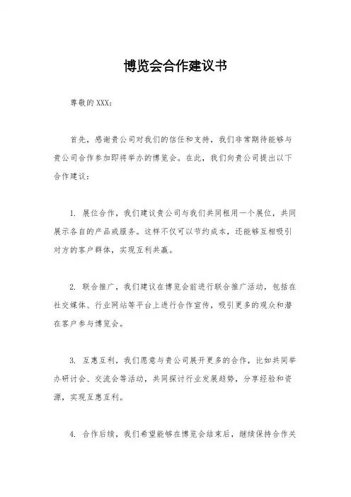 博览会合作建议书