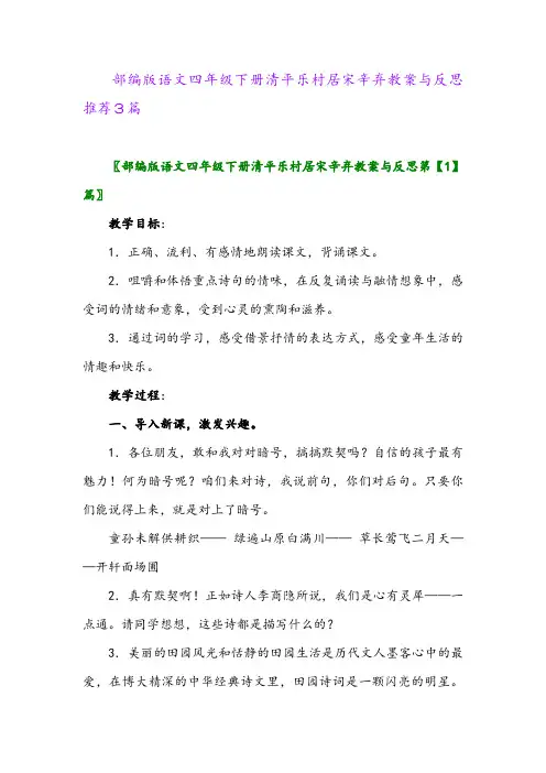 部编版语文四年级下册清平乐村居宋辛弃教案与反思推荐3篇