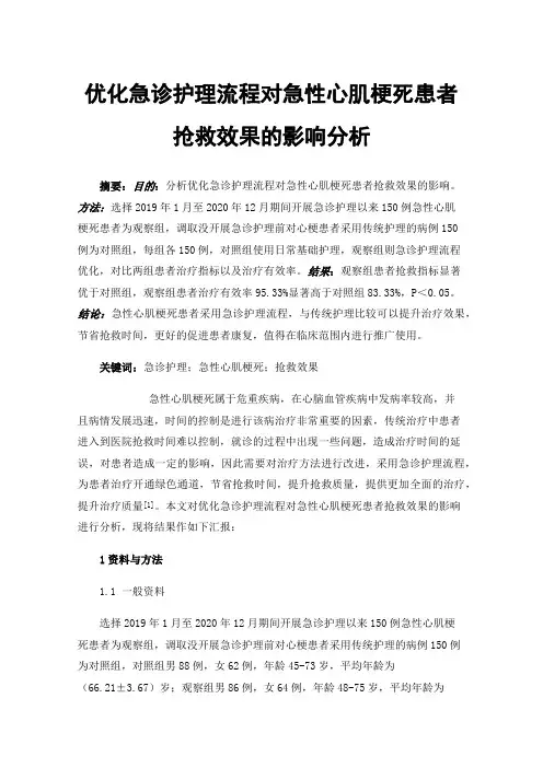 优化急诊护理流程对急性心肌梗死患者抢救效果的影响分析