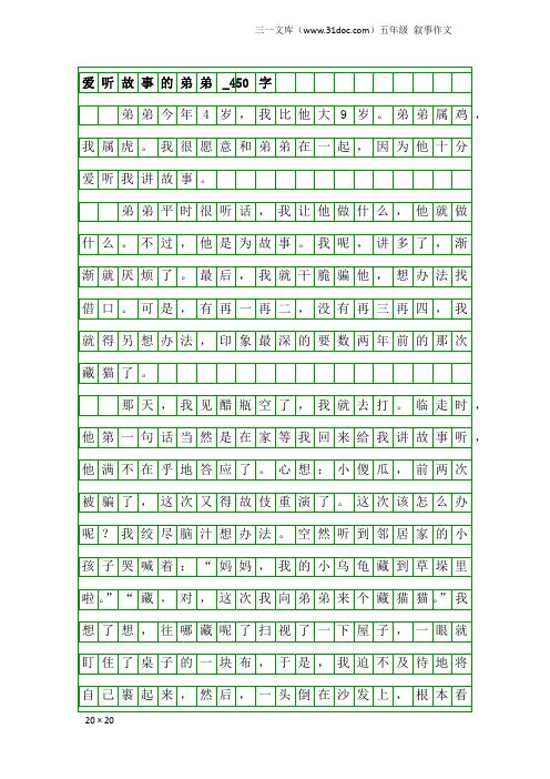 五年级叙事作文：爱听故事的弟弟_450字