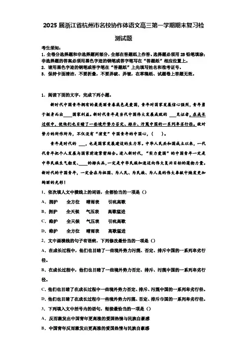 2025届浙江省杭州市名校协作体语文高三第一学期期末复习检测试题含解析