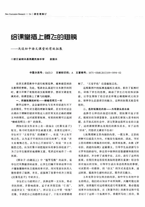 给课堂插上腾飞的翅膀——浅谈初中语文课堂的有效拓展
