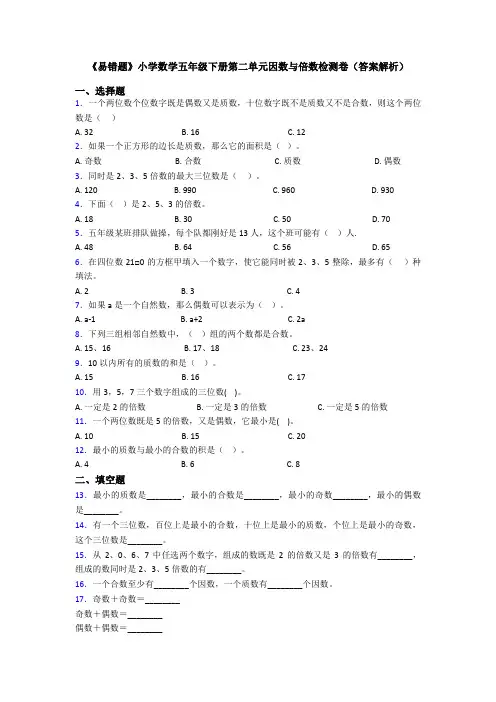 《易错题》小学数学五年级下册第二单元因数与倍数检测卷(答案解析)