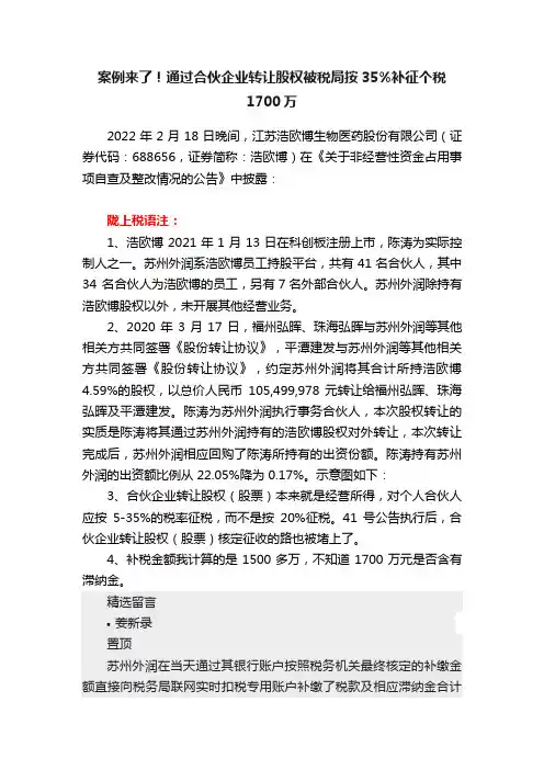 案例来了！通过合伙企业转让股权被税局按35%补征个税1700万