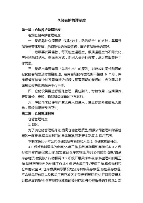 仓储养护管理制度