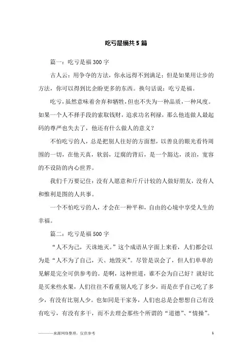 吃亏是福共5篇_四年级