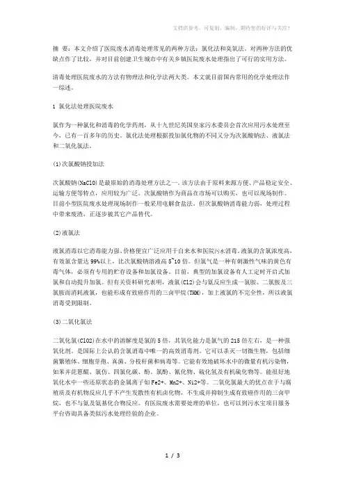 医院废水消毒处理常见的两种方法