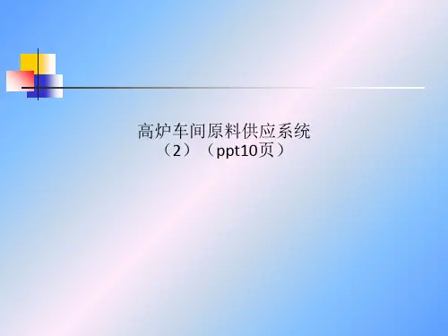 高炉车间原料供应系统(2)(ppt10页)