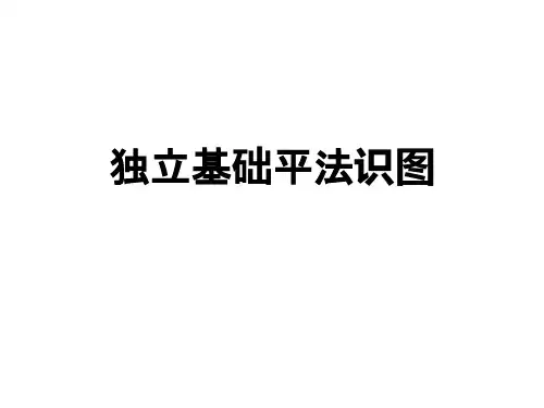 独立基础平法识图介绍
