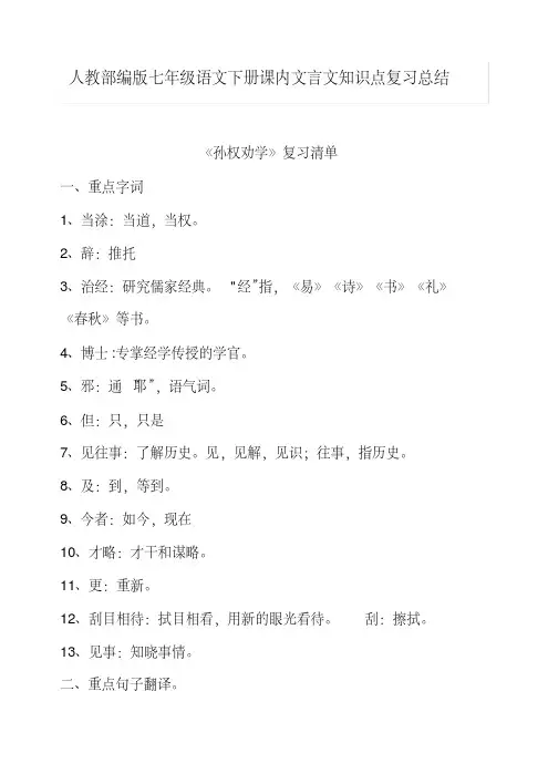人教部编版七年级语文下册课内文言文知识点复习总结(20200710140059)