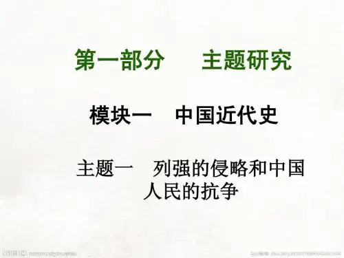 2015中考历史主题研究总复习：主题一 列强的侵略和中国人民的抗争(共63张PPT)