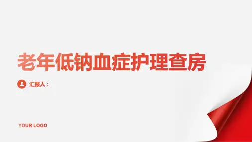 2024年老年低钠血症护理查房PPT