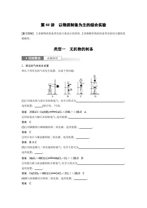 2024届高考一轮复习化学教案(新教材鲁科版宁陕)：以物质制备为主的综合实验