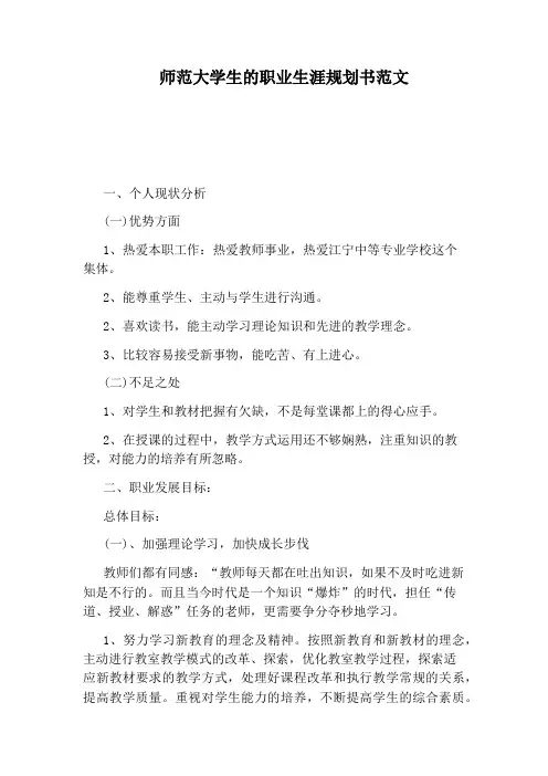 师范大学生的职业生涯规划书范文