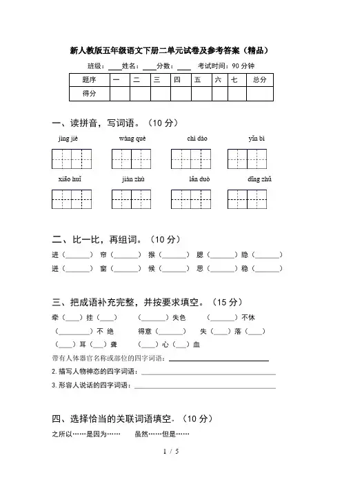 新人教版五年级语文下册二单元试卷及参考答案(精品)