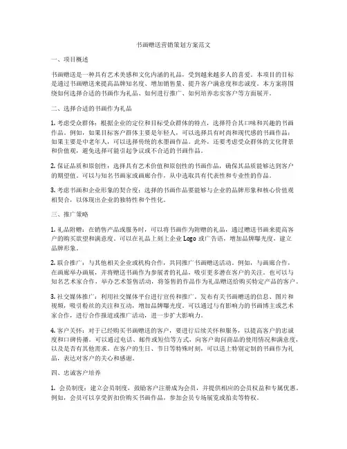 书画赠送营销策划方案范文