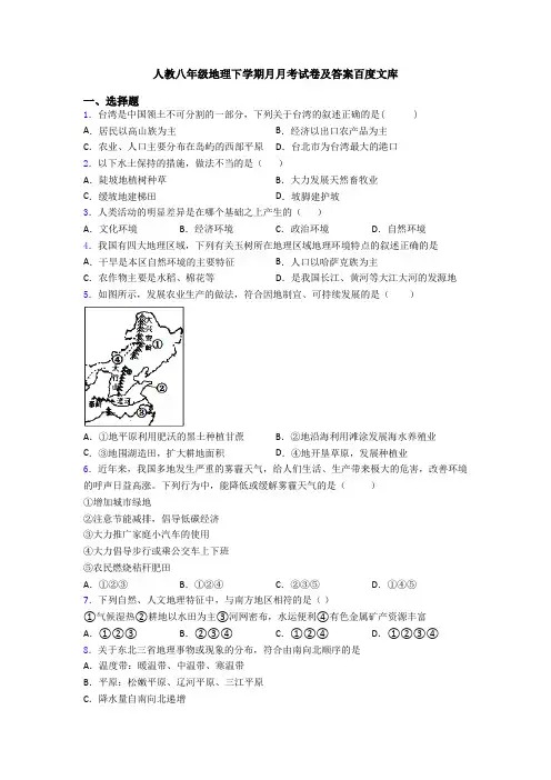 人教八年级地理下学期月月考试卷及答案百度文库