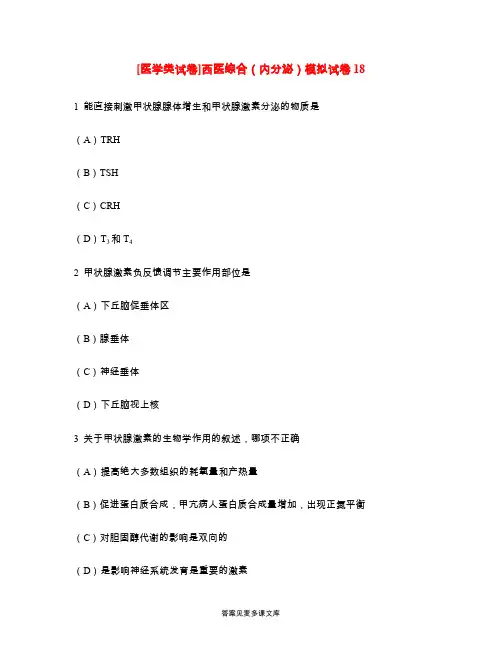 [医学类试卷]西医综合(内分泌)模拟试卷18.doc