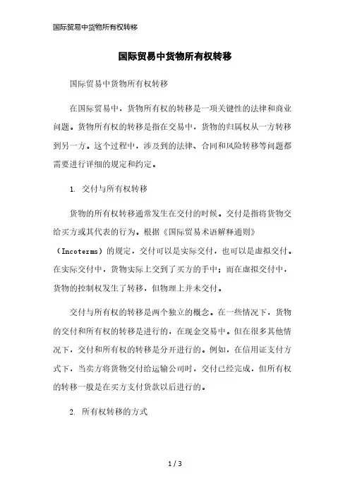 国际贸易中货物所有权转移简洁范本