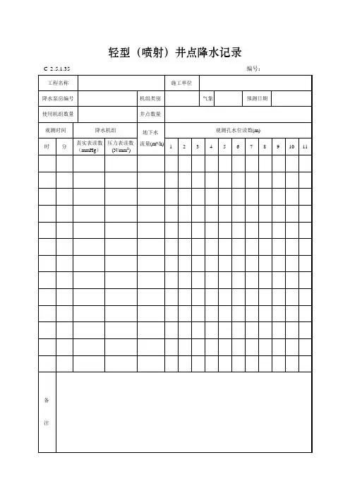 轻型(喷射)井点降水记录