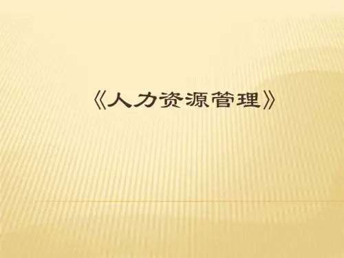 《人力资源管理》